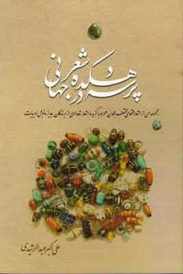 پرسه در دهکده شعر جهانی: مجموعه‌ای از اشعار ملتهای مختلف جهان همراه با گزیده اشعار تعدادی از برندگان جایزه نوبل ادبیات